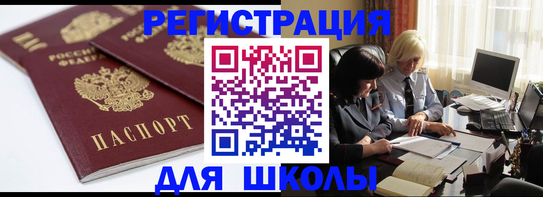 прописка для школы в Апрелевке